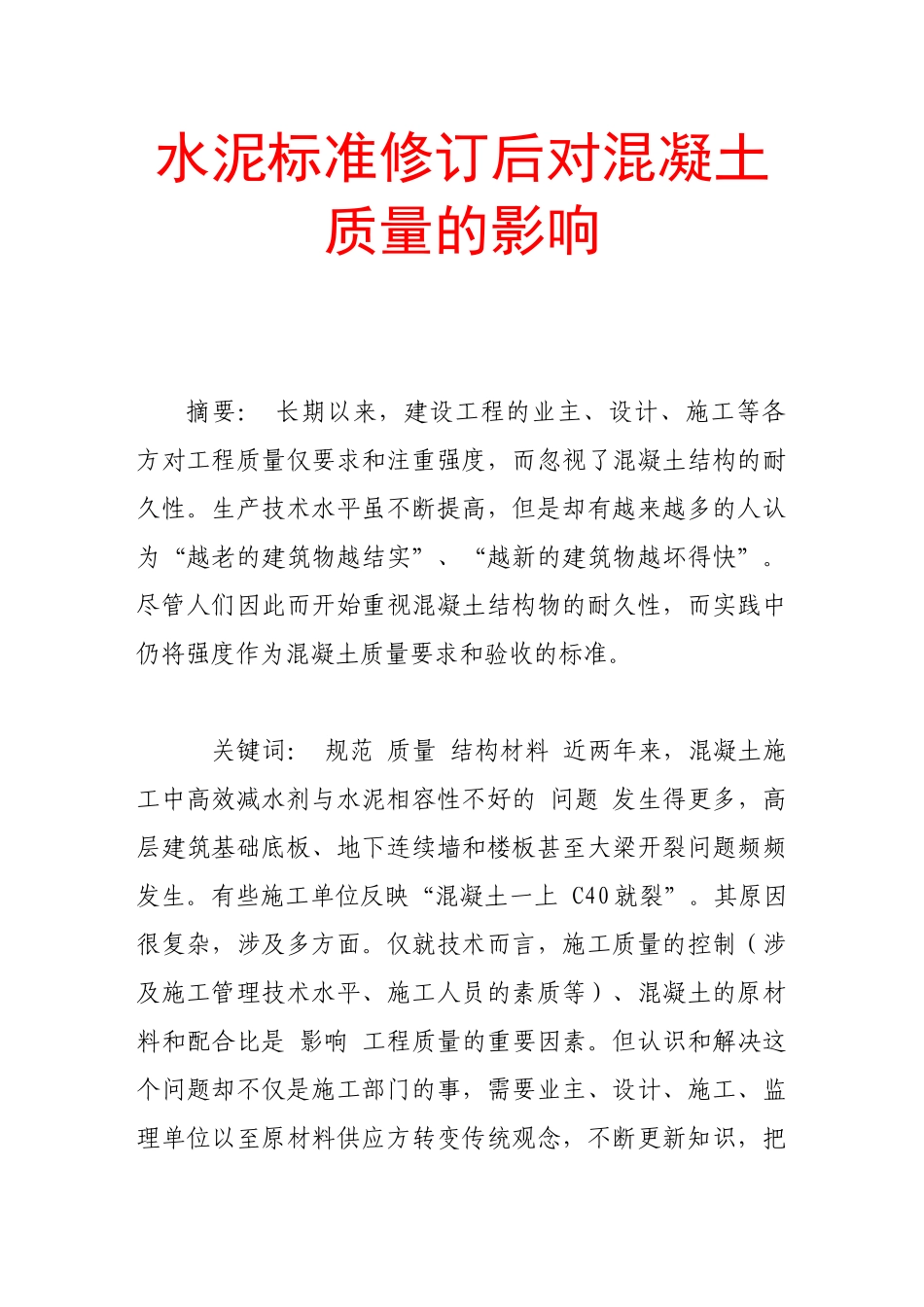 水泥标准修订后对混凝土质量的影响_第1页