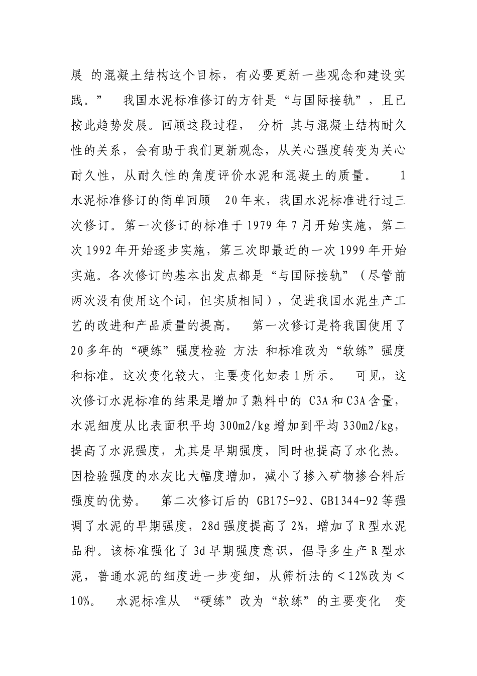 水泥标准修订后对混凝土质量的影响_第3页