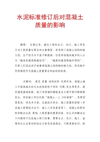 水泥标准修订后对混凝土质量的影响