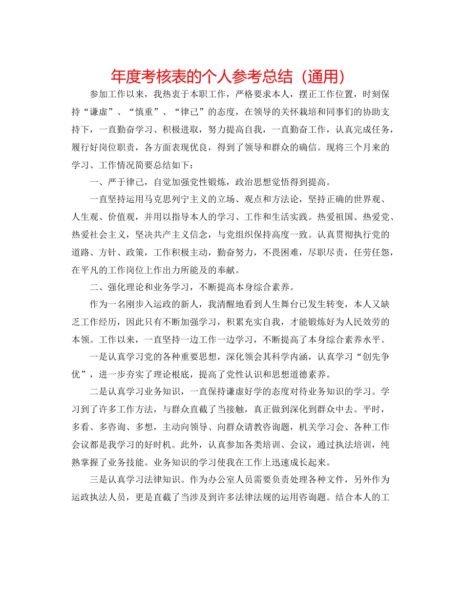 2021年度考核表的个人参考总结（通用）_第1页