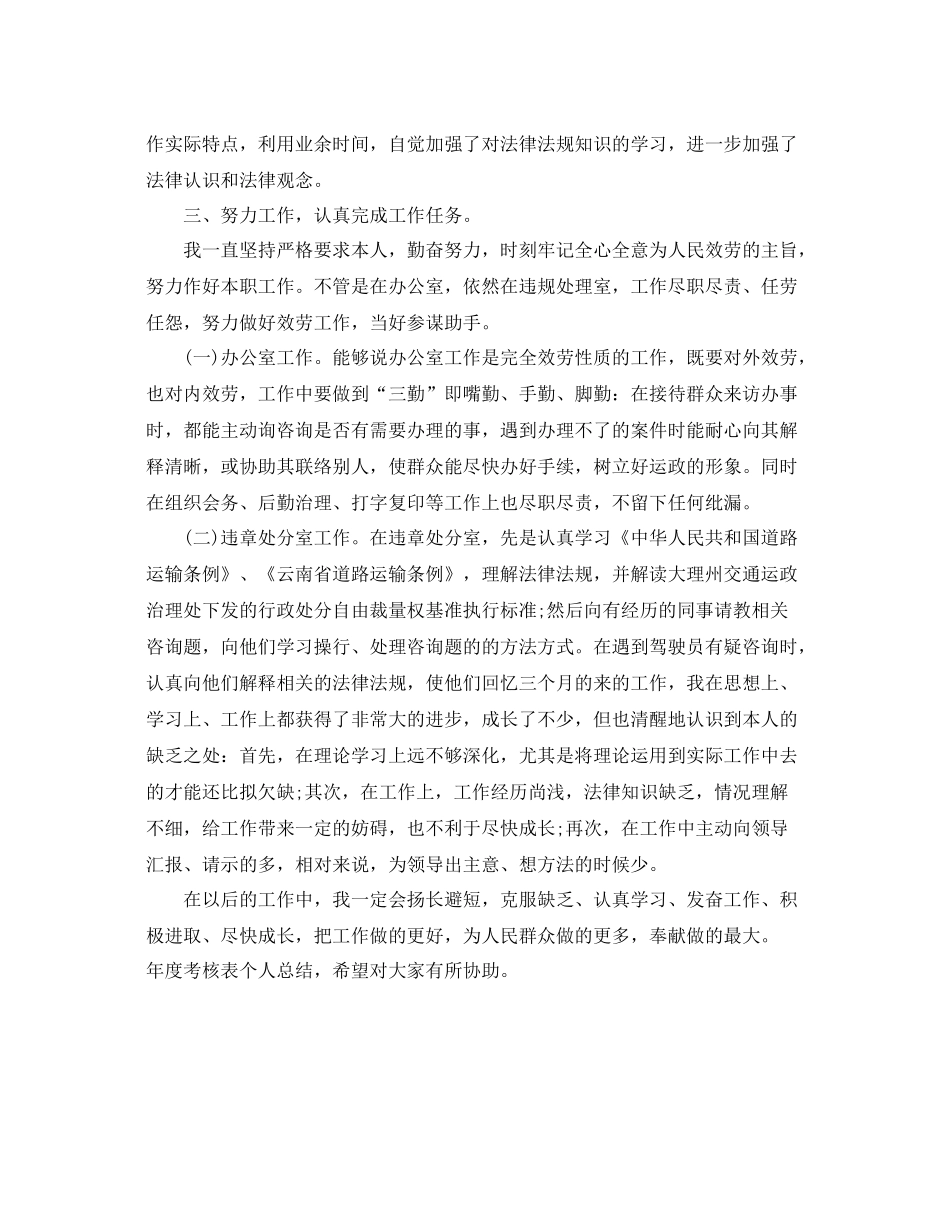 2021年度考核表的个人参考总结（通用）_第2页