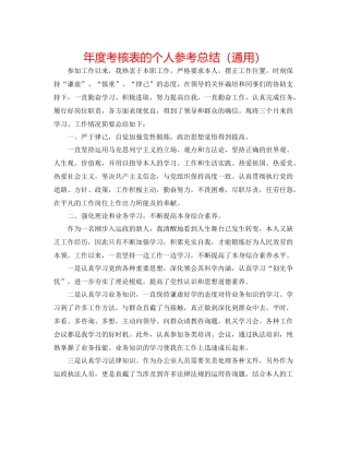 2021年度考核表的个人参考总结（通用）