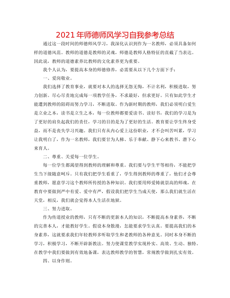 2021年师德师风学习自我参考总结_第1页