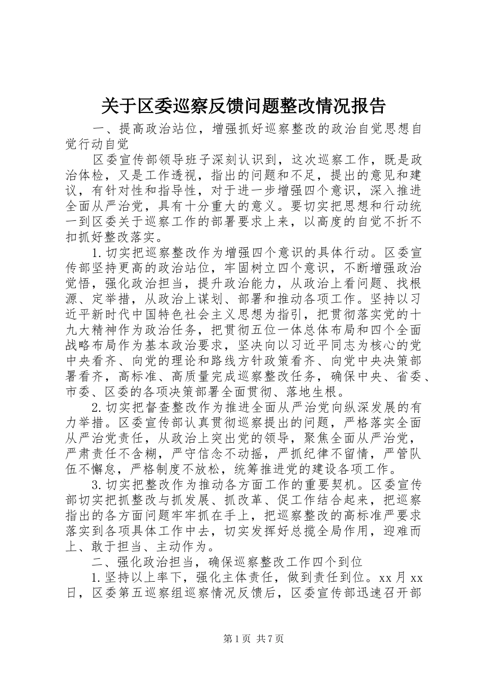 关于区委巡察反馈问题整改情况报告_第1页