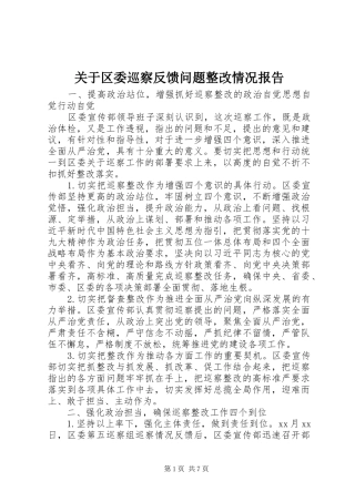关于区委巡察反馈问题整改情况报告