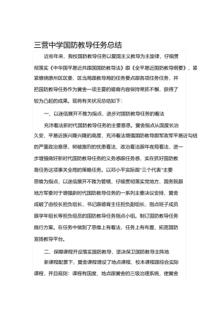 三营国防教育工作总结