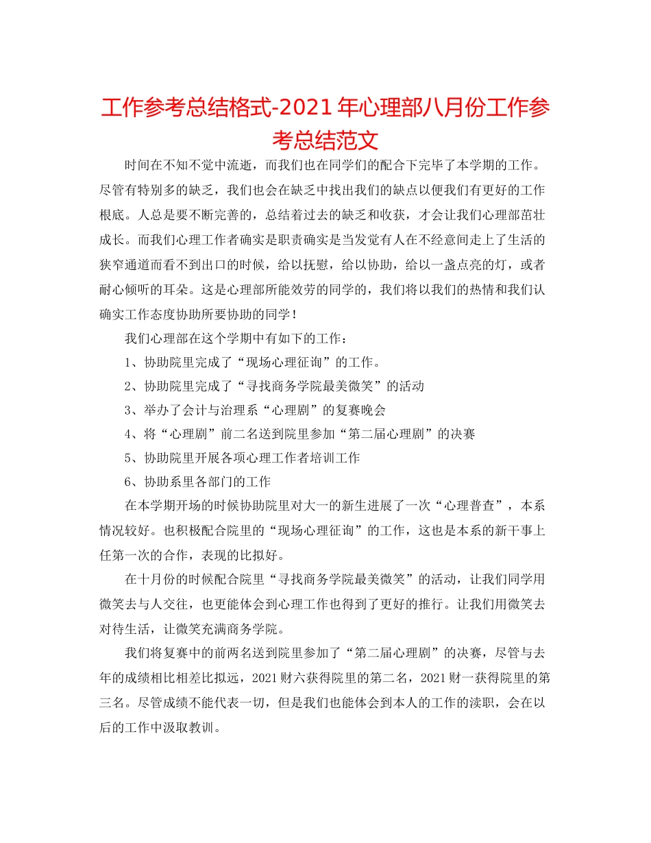 工作参考总结格式年心理部八月份工作参考总结范文_第1页