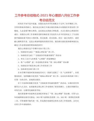 工作参考总结格式年心理部八月份工作参考总结范文
