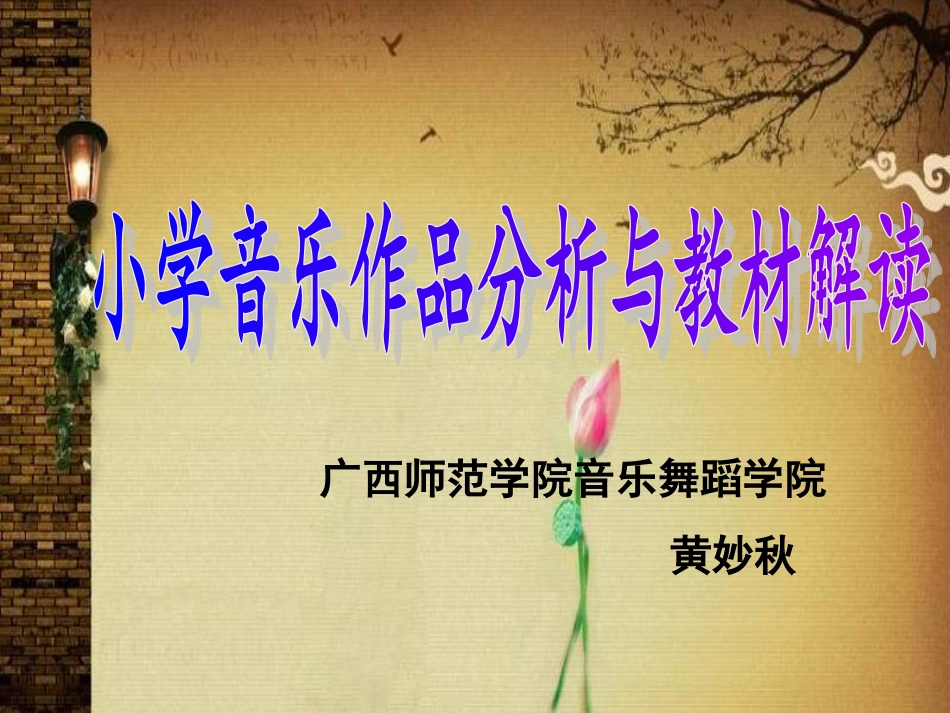 小学音乐作品分析与教材解读-_第1页