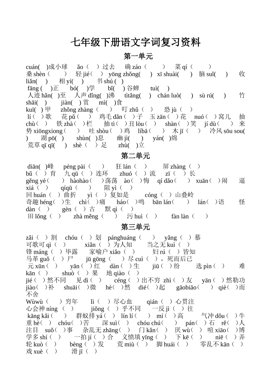 七年级下册语文字词复习资料_第1页