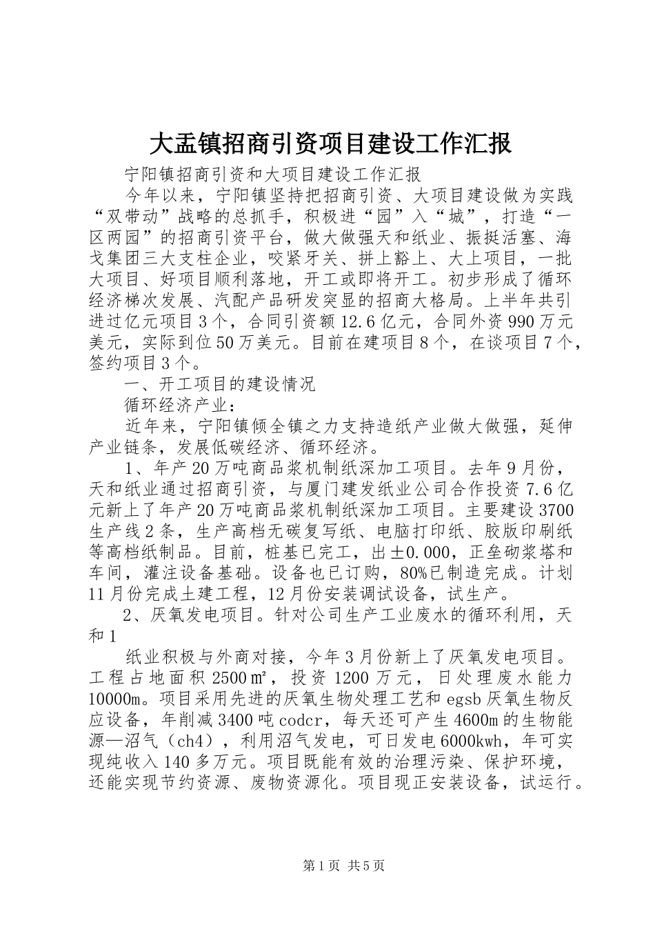 大盂镇招商引资项目建设工作汇报_第1页