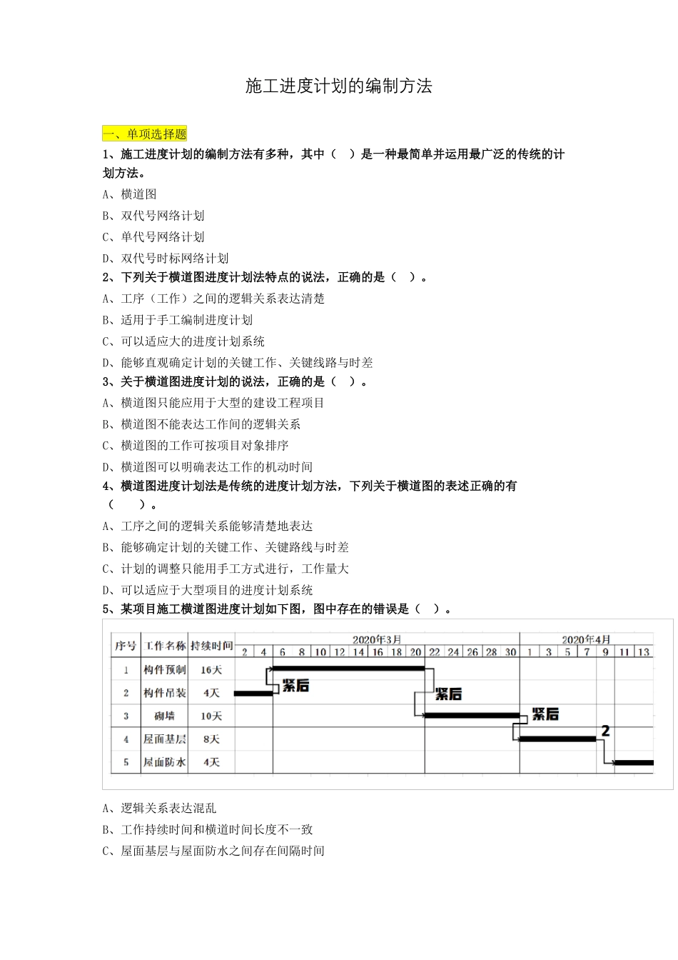 施工进度计划的编制方法练习题_第1页