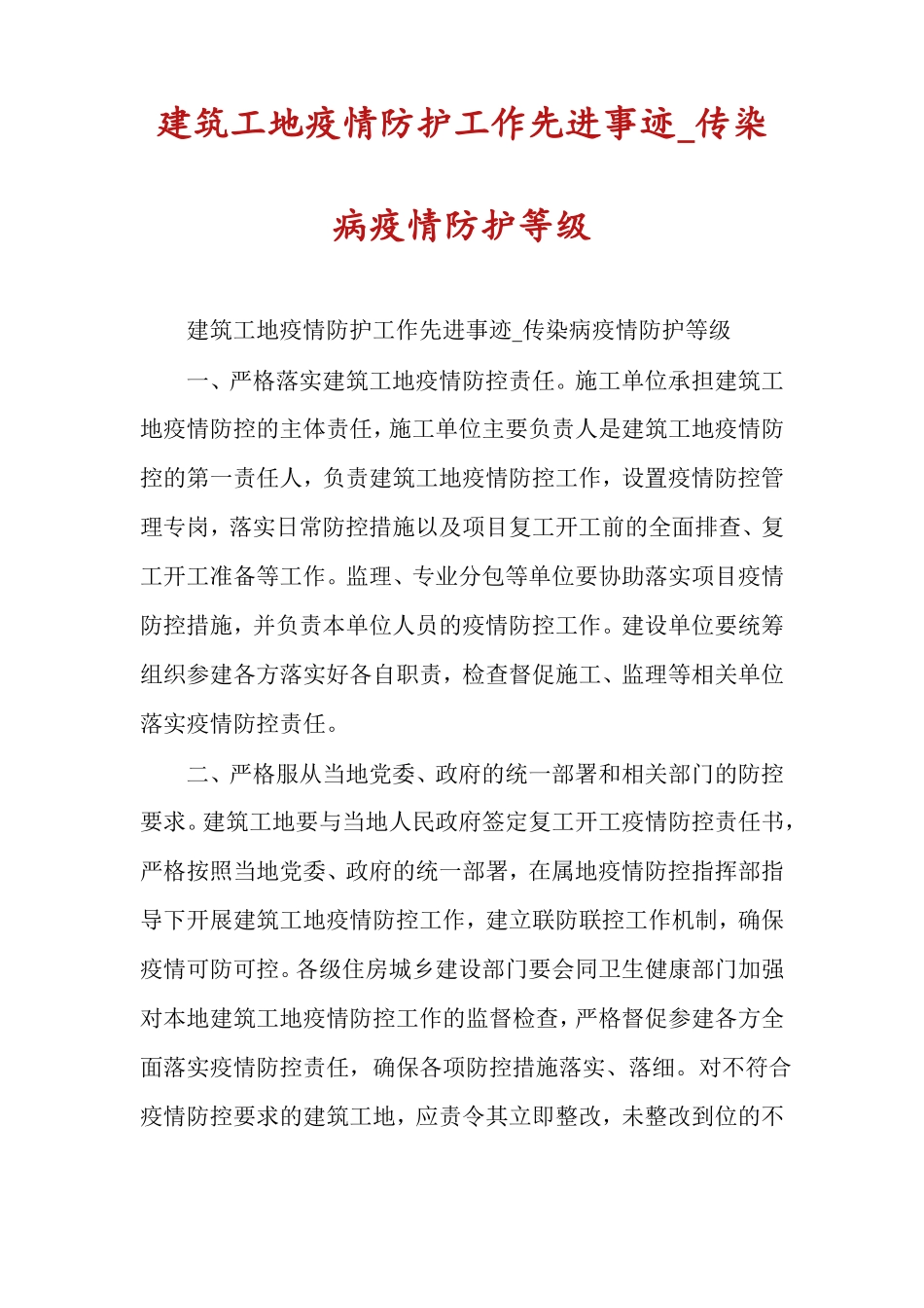 建筑工地疫情防护工作先进事迹传染病疫情防护等级_第1页
