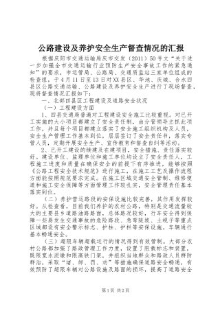 公路建设及养护安全生产督查情况的汇报