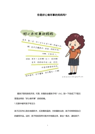 你是好心做坏事的妈妈吗