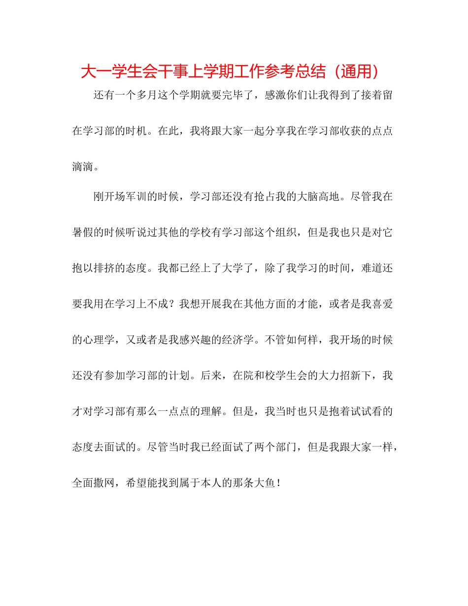 大一学生会干事上学期工作参考总结（通用）_第1页