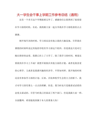 大一学生会干事上学期工作参考总结（通用）