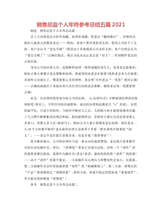 销售总监个人年终参考总结五篇