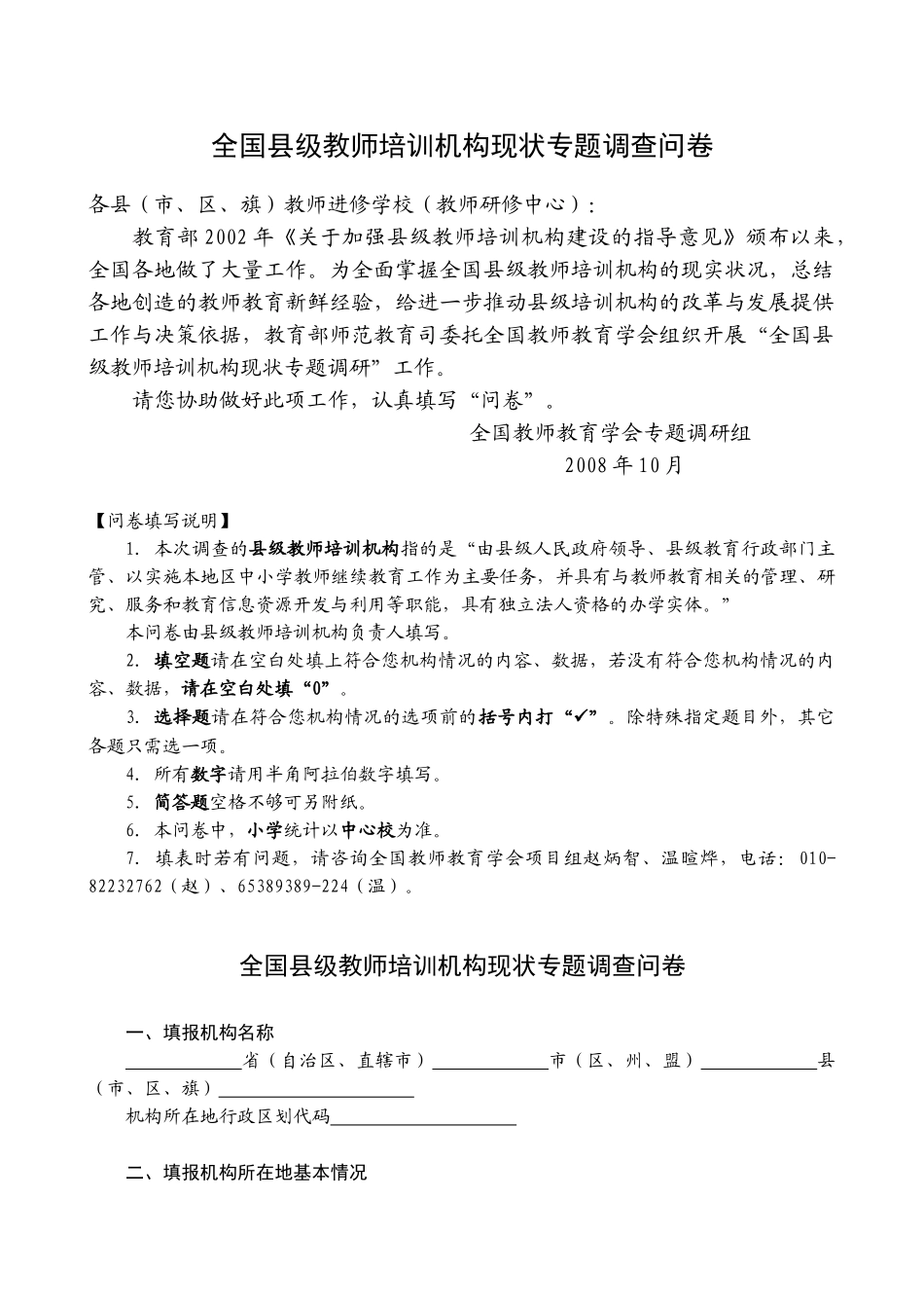 全国县级教师培训机构现状专题调查问卷_第1页