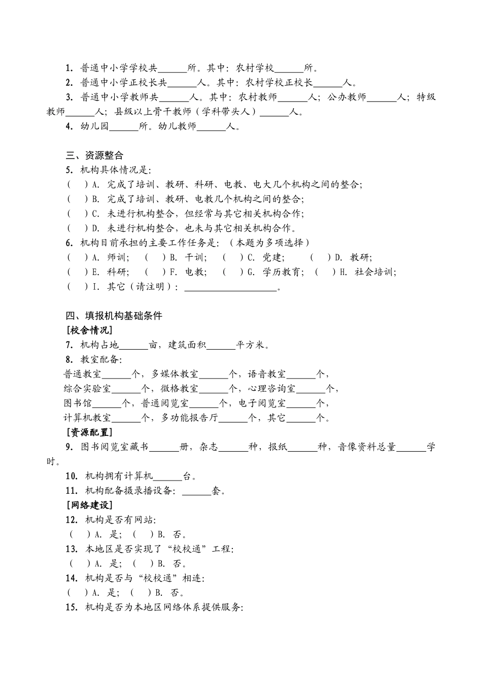 全国县级教师培训机构现状专题调查问卷_第2页