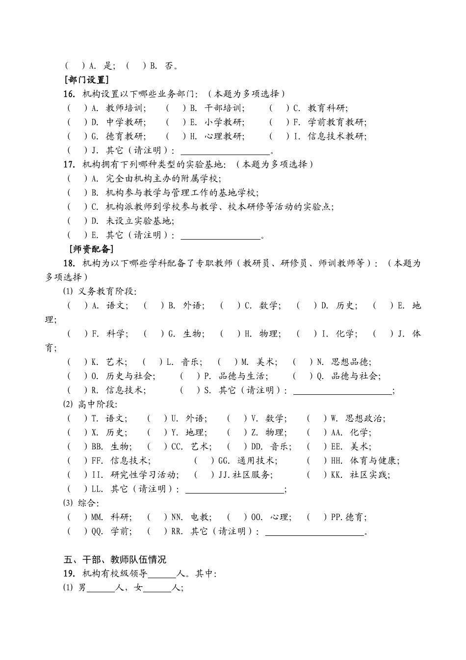 全国县级教师培训机构现状专题调查问卷_第3页