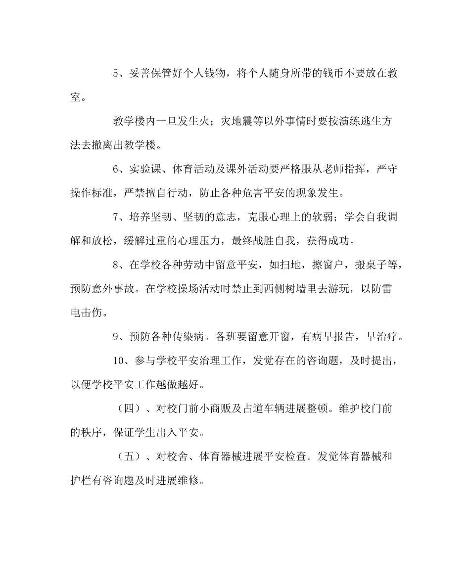 政教处范文小学安全工作总结_0_第3页