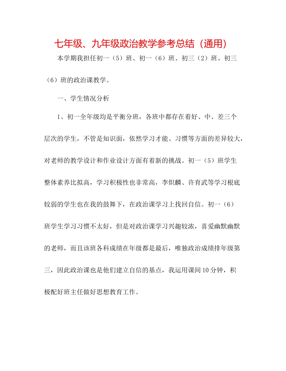 七年级九年级政治教学参考总结（通用）_第1页