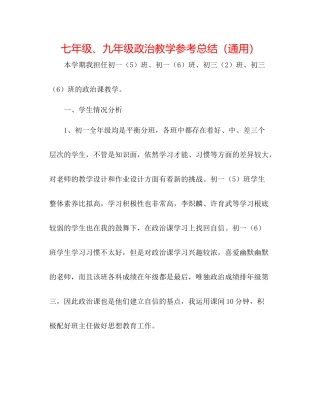 七年级九年级政治教学参考总结（通用）