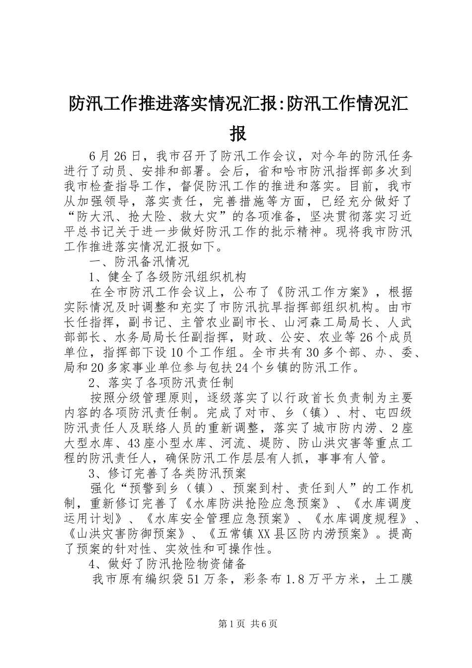 防汛工作推进落实情况汇报-防汛工作情况汇报_第1页