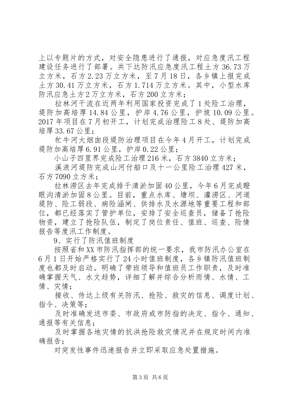 防汛工作推进落实情况汇报-防汛工作情况汇报_第3页