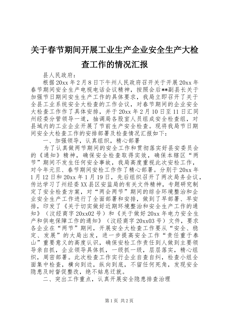 关于春节期间开展工业生产企业安全生产大检查工作的情况汇报_第1页
