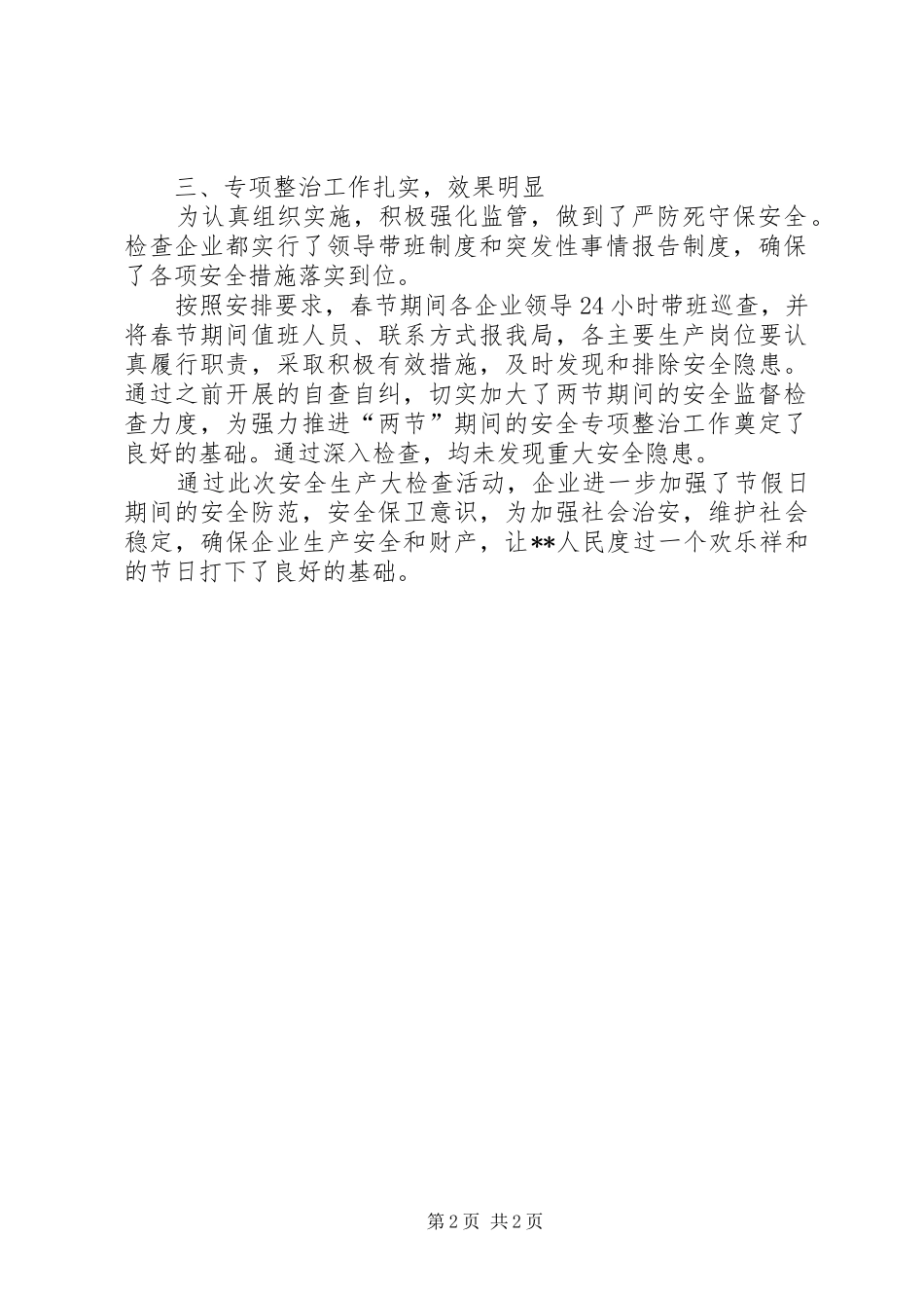 关于春节期间开展工业生产企业安全生产大检查工作的情况汇报_第2页