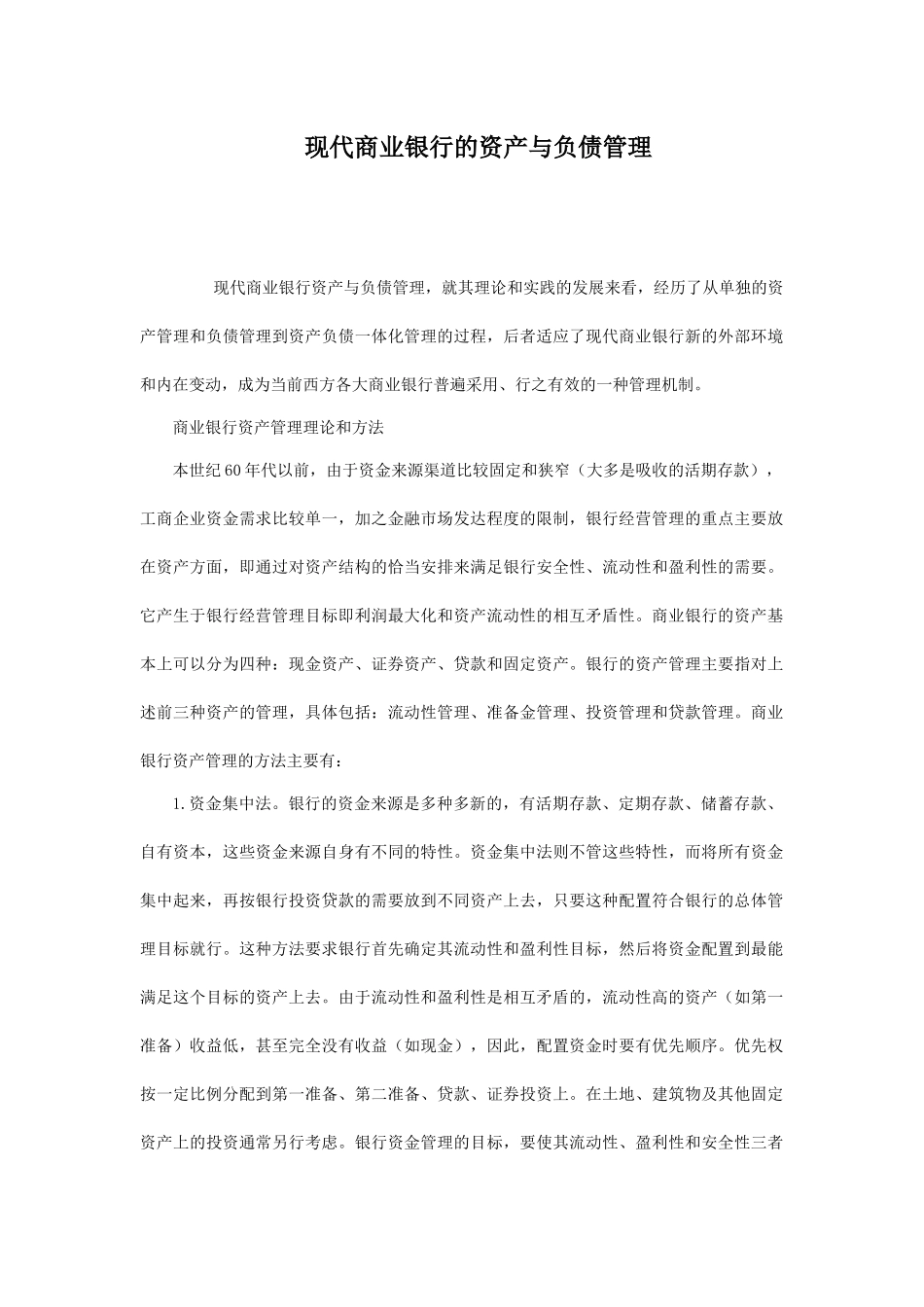 现代商业银行的资产与负债管理_第1页