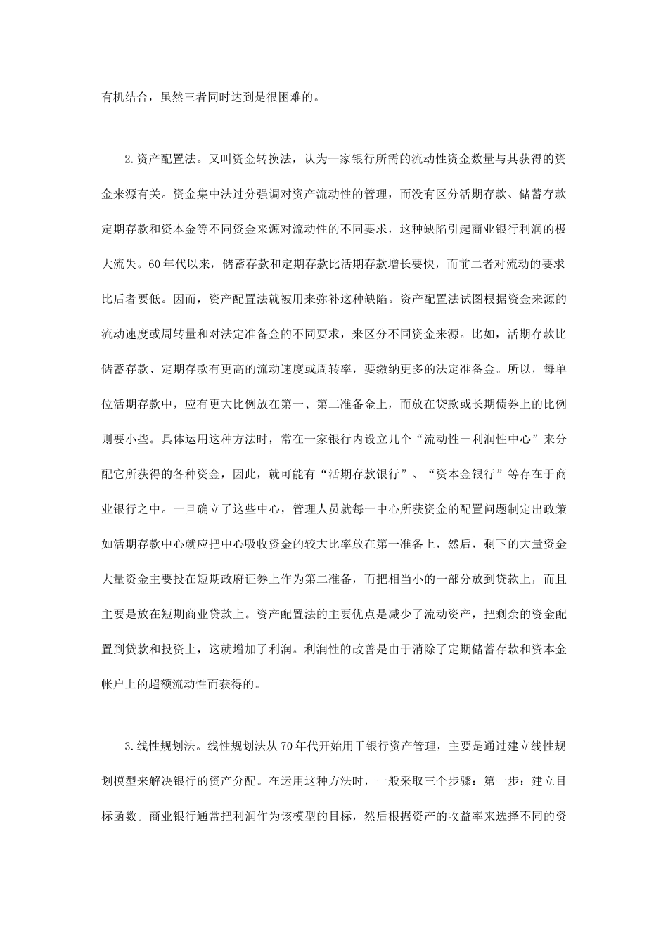 现代商业银行的资产与负债管理_第2页