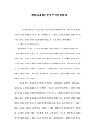 现代商业银行的资产与负债管理