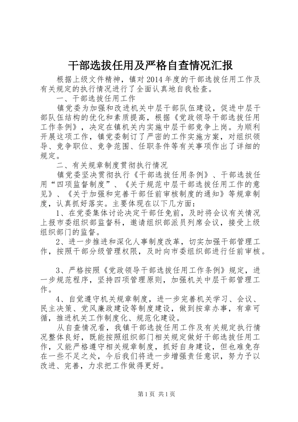 干部选拔任用及严格自查情况汇报_第1页
