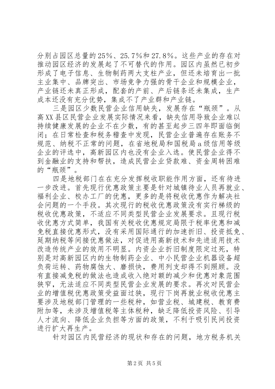 高XX县区民营经济发展调研报告_第2页