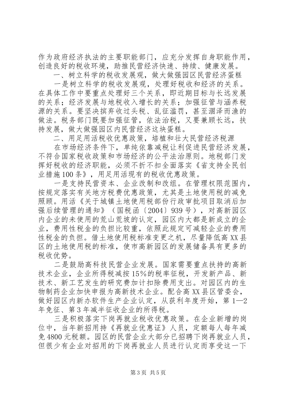 高XX县区民营经济发展调研报告_第3页