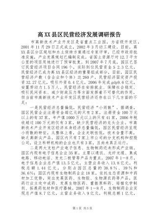 高XX县区民营经济发展调研报告