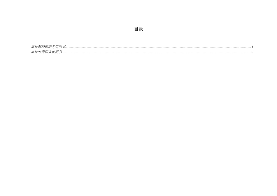 审计部职务说明书-zb0111-liu_第2页