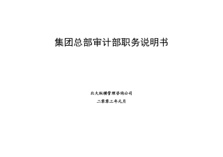 审计部职务说明书-zb0111-liu