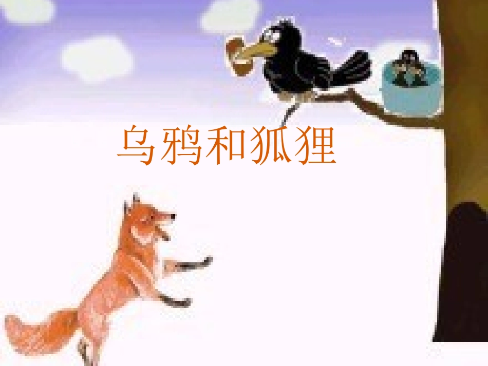 长春版二年级语文上册《乌鸦和狐狸》_第1页