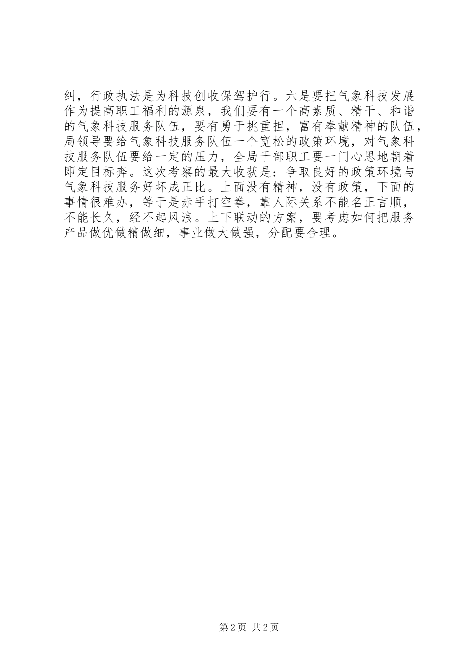 赴气象部门考察报告气象部门外出考察报告_第2页