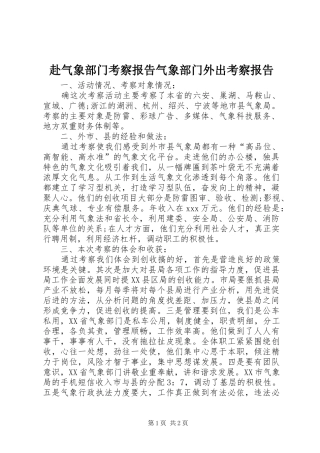 赴气象部门考察报告气象部门外出考察报告