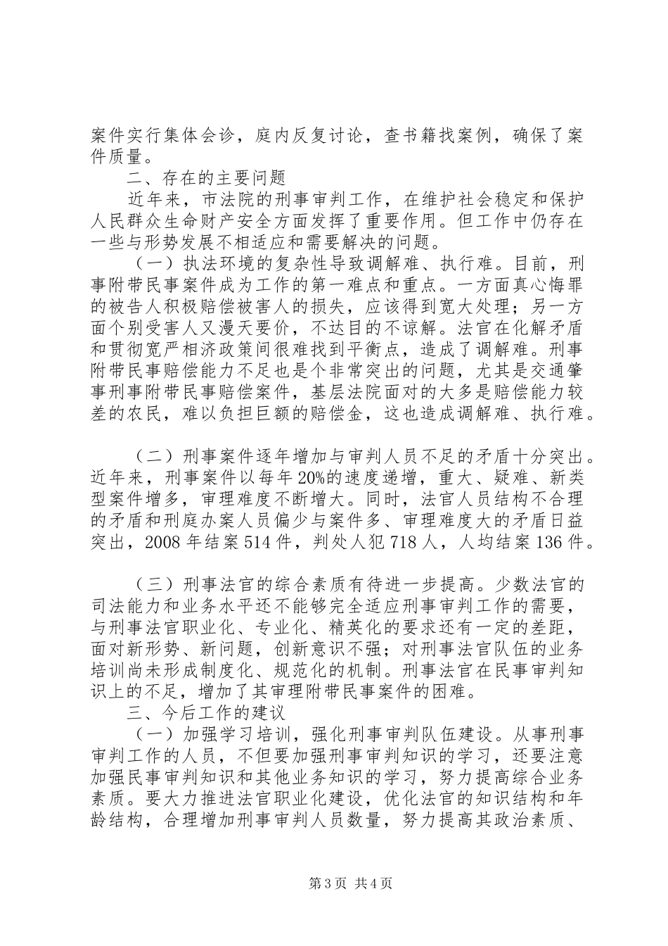 法院刑事审判调查汇报_第3页