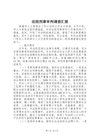 法院刑事审判调查汇报