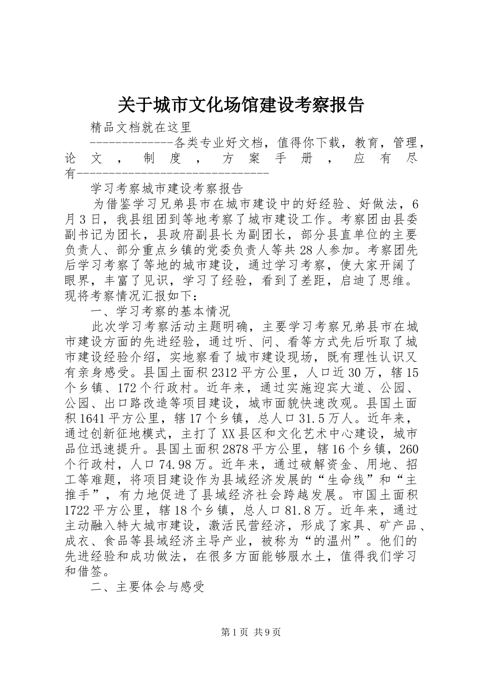 关于城市文化场馆建设考察报告_第1页