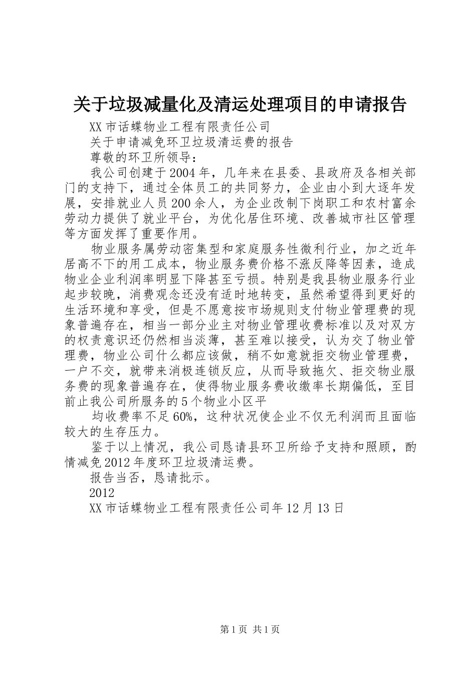 关于垃圾减量化及清运处理项目的申请报告_第1页