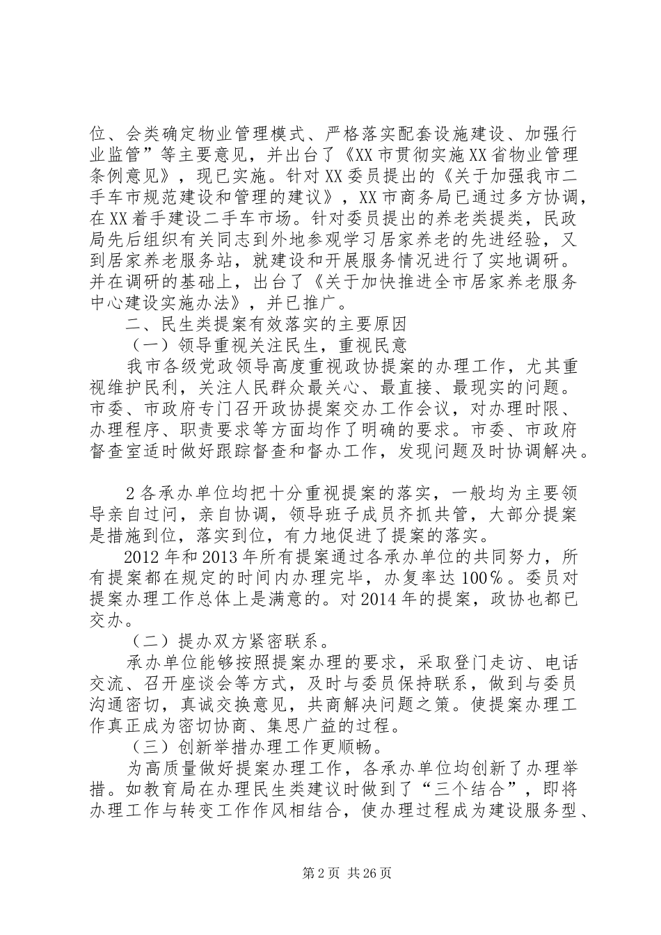关于教育界民生类提案的调研报告_第2页