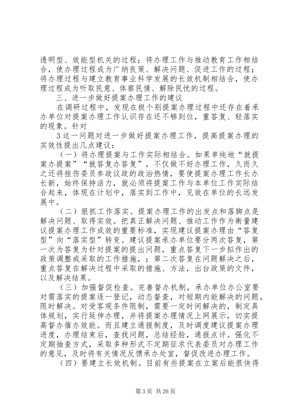 关于教育界民生类提案的调研报告_第3页